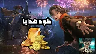 اكواد هدايا تعطيك ذهب و جواهر 😍  لعبة harry potter magic awakened