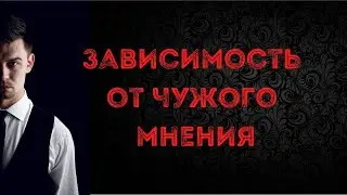 Зависимость от чужого мнения
