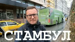 СТАМБУЛ #1 Первый раз в Стамбуле. Добираемся из аэропорта в город.