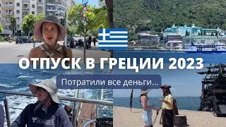 ОТПУСК В ГРЕЦИИ 2023. Почему так дорого??? Стоит ли ехать?
