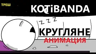 История Круглян | Анимация
