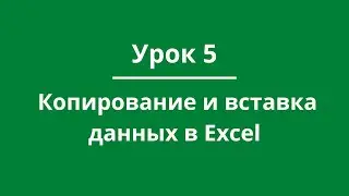 Урок 5. Копирование и вставка данных в Excel