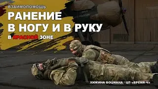 Накладываем ЖГУТ раненому НА РУКУ и НА НОГУ в красной зоне (ТЕМА №8)