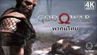 God of War - The Stranger [พากย์ไทย][4K 60FPS]