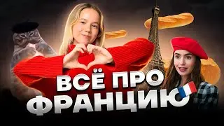 Страноведение: Франция в ЕГЭ | География ЕГЭ 2023 | Умскул