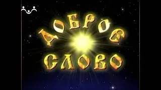 Доброе Слово. Мы в Храме. Свет в Храме