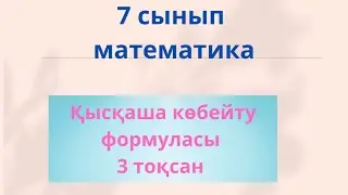7 сынып қысқаша көбейту формуласы!
