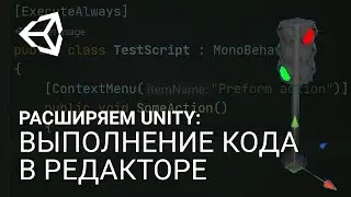 🧩 Расширяем Unity: выполнение кода в редакторе