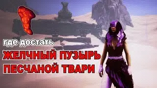 Conan Exiles Где достать желчный пузырь песчаной твари