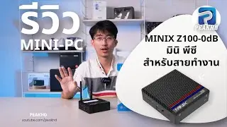 MINIX  Z100-0dB มินิพีซี สุดแกร่ง พร้อมการใช้งานที่หลากหลาย สำหรับคนทำงานและองค์กร ด้วย Window 11แท้