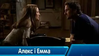 Алекс і Емма