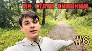 ЯК СТАТИ СИЛЬНИМ #6 | Анті-кулебячне тренування