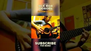 t.A.T.u. - Вся моя любовь | guitar cover
