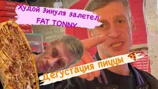 Худой Зипуля залетел в FAT TONNY на пиццу