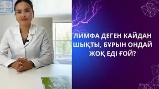 ЛИМФА ДЕГЕН КАЙДАН ШЫҚТЫ, БҰРЫН ОНДАЙ ЖОҚ ЕДІ ҒОЙ?