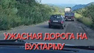 Ужасная дорога на Бухтарму  - Июль ВКО