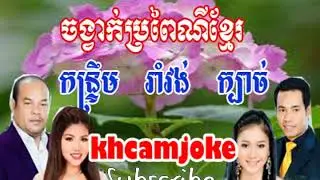Khmer song,Kantrem Romvong Romkbach,Khmer song collection 2018