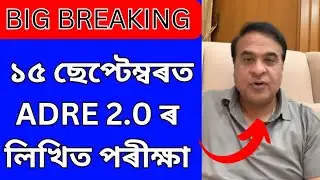 ADRE-2 exam date released 🔥🔥১৫ ছেপ্টেম্বৰত ADRE 2.0 ৰ লিখিত পৰীক্ষা🔥🔥🔥