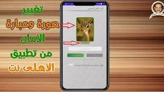 تغيير صورة وعبارة أمان تطبيق الأهلي نت . بطريقة عملية