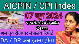 DA Latest News || aicpin latest news || महंगाई भत्ता के आंकड़े जारी हुए || #danews #aicpinnews #cpi