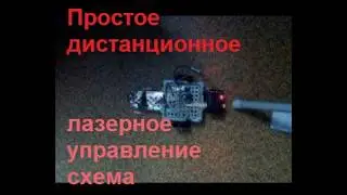 Стабильное дистанционное лазерное управление роботом