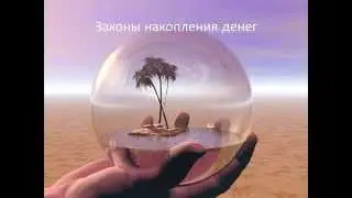 О мечтах Законы накопления денег  Урок 5