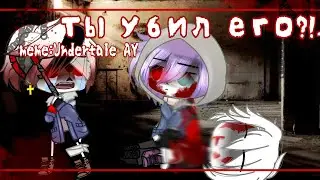 meme:Ты убил его?!...  (Undertale AY) ||Gacha Club||
