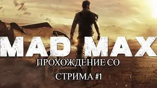 БЕЗУМНЫЙ МАКС (Mad Max) ПРОХОЖДЕНИЕ СО СТРИМА НА РУССКОМ #1