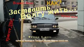 Москва, за сутки до поездки в 1000 км. на Волга ГАЗ 3102