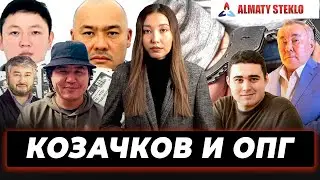 В чем подозревают журналиста Михаила Козачкова, при чём тут ОПГ и Болат Назарбаев?