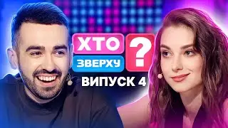 Хто зверху? 2024 – Випуск 4 від 26.09.2024