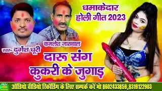 Daru Sang Kukari Ke Jugad | Cg Holi Song 2022 | Durgesh Dhuri | Kamlesh Jaiswal |SLV STUDIO BILASPUR