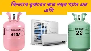 কিভাবে বুঝবেন এসি টা কত নম্বর R22 R410 গ্যাস এর সম্পন্ন ভিডিও দেখুন A to Z বিষয় নিয়ে সম্পন্ন ভিডিও