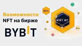 Возможности NFT на бирже Bybit