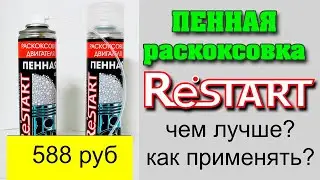 Пенная раскоксовка RESTART чем лучше, как применять