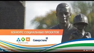 Конкурс социальных проектов 2022 (БФ Дорога к дому)