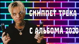 ЭЛДЖЕЙ | СНИППЕТ | АЛЬБОМ 2020 | SOON...