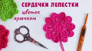 Чудесные сердечки в виде лепестков. Цветок крючком.