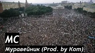 MC - Муравейник (Prod. by Кот) [Official Video]