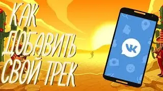 КАК ДОБАВИТЬ СВОЙ ТРЕК В ВК | КАК ЗАГРУЗИТЬ МУЗЫКУ В ВК