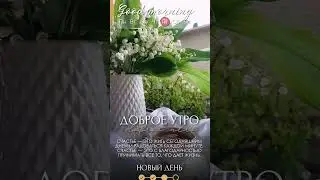 Я подарю Вам ландыши.Доброе утро.!