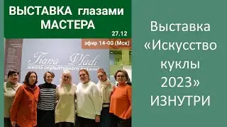 Выставка глазами Мастера ИСКУССТВО КУКЛЫ 23