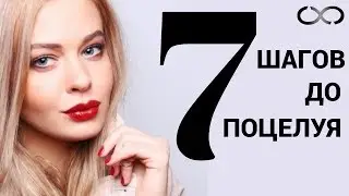 7 шагов до поцелуя. Пикап советы. Это должен знать каждый мужчина