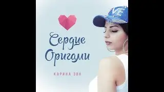 Сердце Оригами / Heart Origami / Участница телепроектов Голос и ПесниНаТНТ