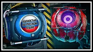 Portal - Знакомьтесь, модули 3 [RUS DUB]
