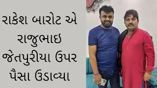 rakesh barot એ ખુશ થઈ ને રાજુ ભાઈ જેતપુરીયા ઉપર paisa ઉડાવ્યા