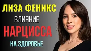 Лиза Феникс. Влияние Нарцисса на Здоровье ⚠️