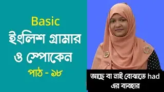 Basic English Grammar and Spoken Lessons - 18 | Learn from the beginning | Spoken English