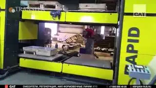 Формовочная линия ХТС тип RAPID от "РУСЛИТТЕХ"