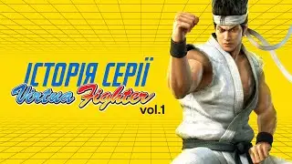 ІСТОРІЯ VIRTUA FIGHTER (1 ЧАСТИНА)